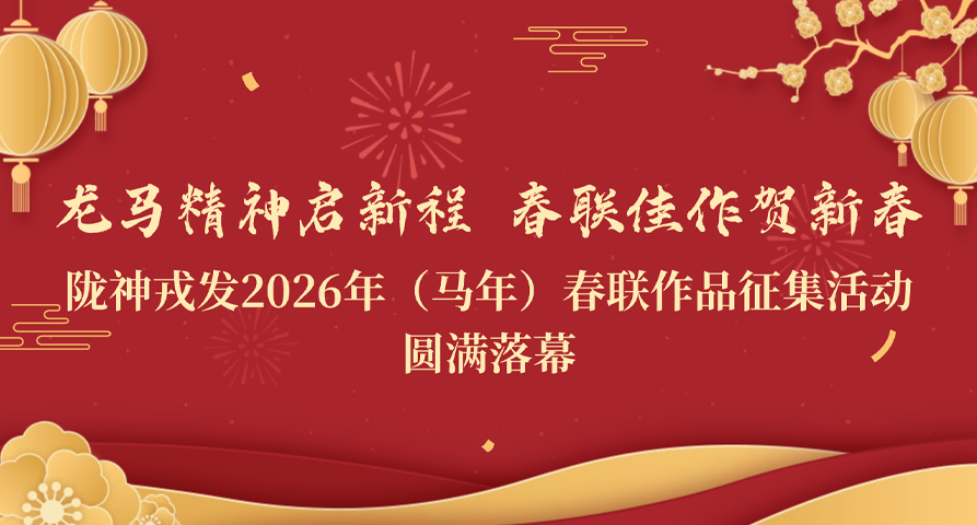 龙马精神启新程 春联佳作贺新春——爱游戏官网2026年（马年）春联作品征集活动圆满落幕